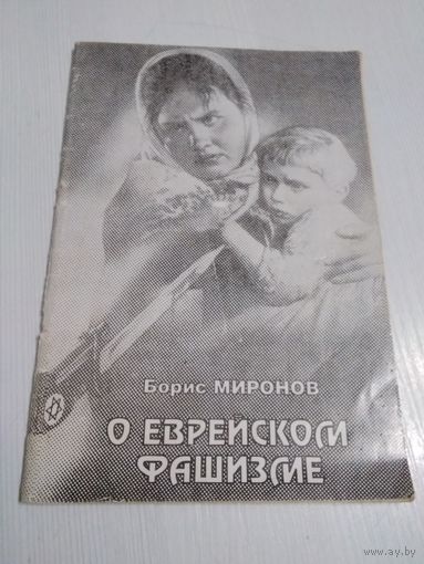 О еврейском фашизме. /51