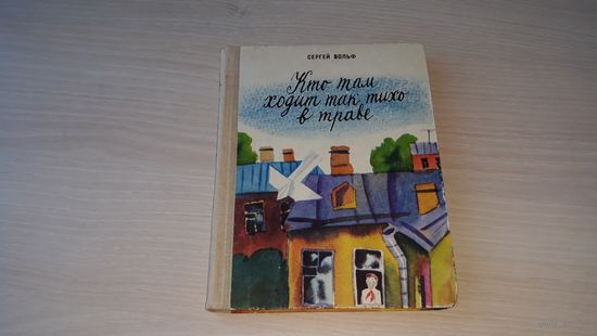 Кто там ходит так тихо в траве - С. Вольф - рис. Остров - Детская литература 1971