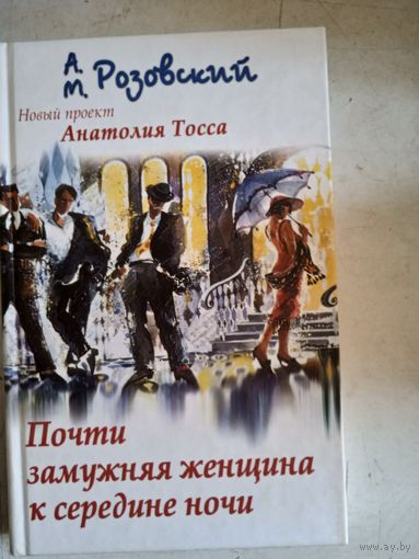 Почти замужняя женщина к середине ночи.