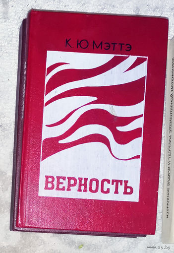 К.Ю.Мэттэ Верность