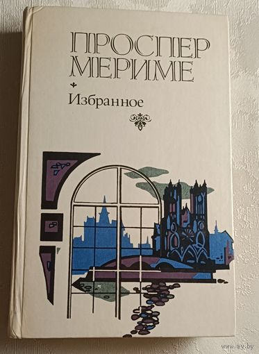 Мериме Проспер. Избранное/1983