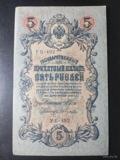 5 рублей 1909 года Шипов - Гусев УБ-492. 8.1