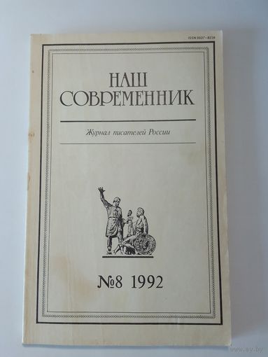 Наш современник - журнал писателей России 8/1992