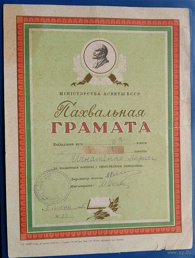Пахвальная грамата вучня. Мінск. 1965 г.
