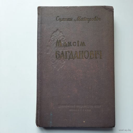 Сцяпан Майхровіч, Максім Багдановіч Жыццё і творчасць. Мінск 1958г.
