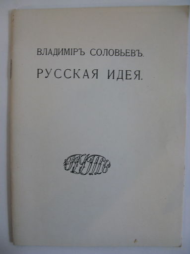 Русская идея. Владимир Соловьёв. Репринтное воспроизведение издания 1911 года.