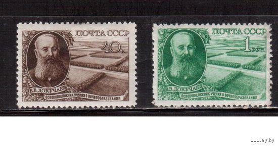 СССР-1949, (Заг.1326-1327),  * (след от накл.) , растр КВ, В.Докучаев