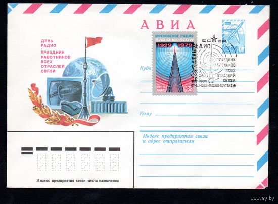Художественный маркированный конверт СССР со спецгашением N 15345 (22.12.1981) АВИА  День радио - праздник работников всех отраслей связи