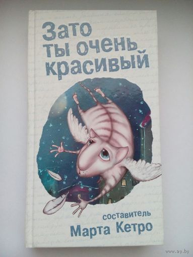 Зато ты очень красивый (сборник). Марта Кетро.  Москва 2009