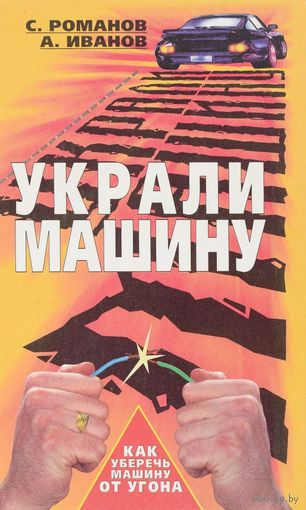Романов. Украли машину