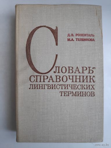 Д. Э. Розенталь, М. А. Теленкова. Словарь-справочник лингвистических терминов. Пособие для учителей.
