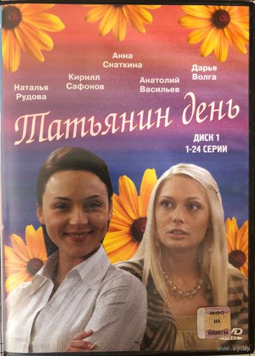 DVD  диски  с сериалом Татьянин день
