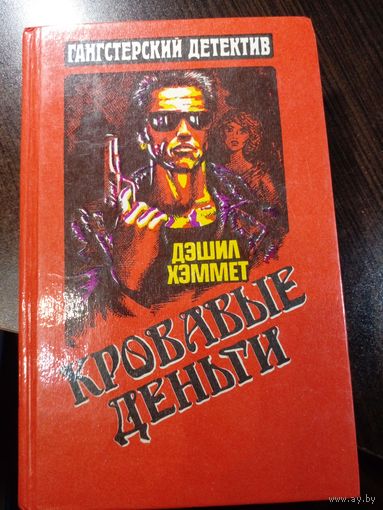 Дэшил Хэммет "Кровавые деньги"