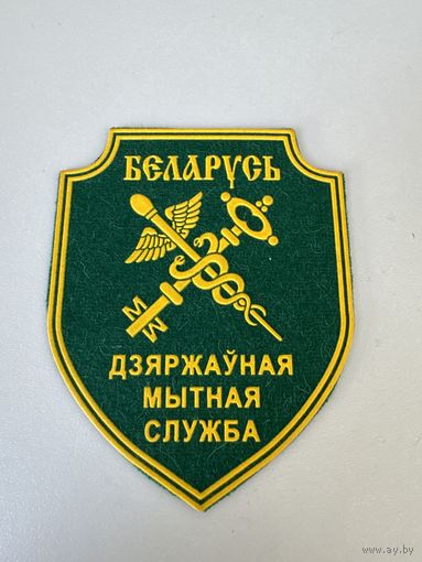 Шеврон государственная таможенная служба Беларусь