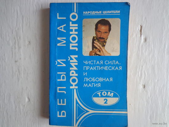 Чистая сила. Практическая и любовная магия