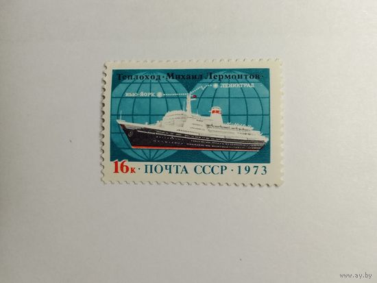 Марки  Теплоход "Михаил Лермонтов" почта  СССР  1973   1 шт. -  0,50 руб.
