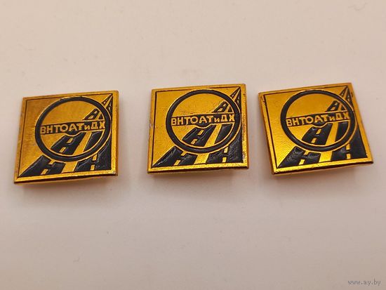 ВНТОАТиДХ. Всесоюзное научно-техническое общество автотранспортного и дорожного хозяйства. Цена за все значки!