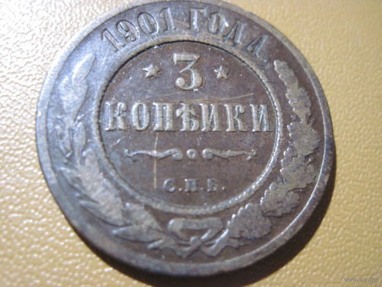 3 копейки 1901 г. с рубля!