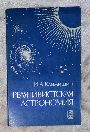 И.Л.Климишин Релятивистская астрономия