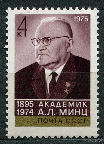 Академик Минц. 1975. Полная серия 1 марка. Чистая