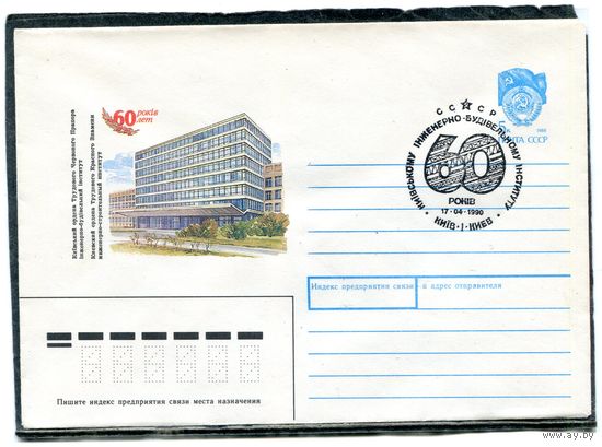 СССР 1990. ХМК. Конверт с СГ. 60 лет Киевскому инжерерно-строительному институту. Гашение Киев 1990