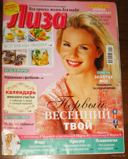 Лиза  номер 11 март 2016