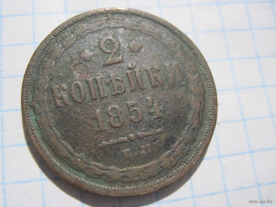 2 копейки 1854 г. с рубля!
