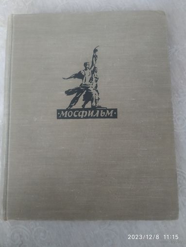 Мосфильм. Статьи, публикации, изобразительные материалы. Выпуск 1. Работа над фильмом. (1959 г.)