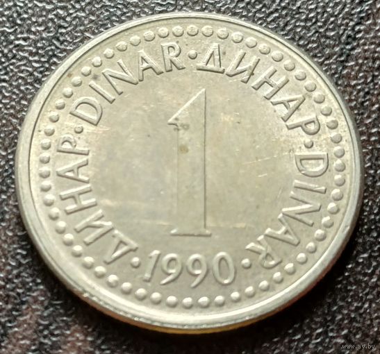 Югославия 1 динар, 1990    ( 1-11-4 )