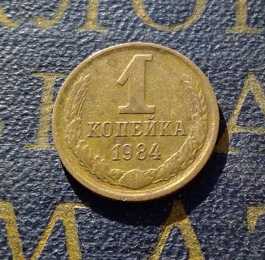 1 копейка 1984 СССР #30