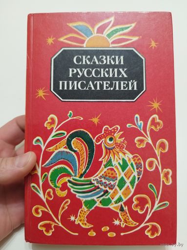Сказки русских писателей. 1984