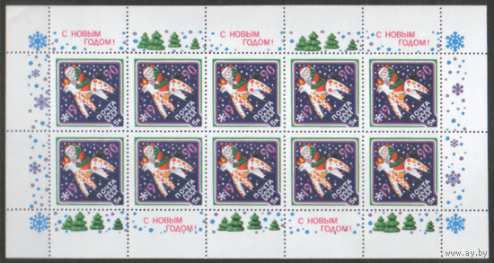 Заг. 6071. 1989. С Новым годом! Малый лист. ЧиСт.