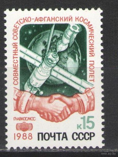 Марки СССР. 1988г.  Советско-афганский космический полёт