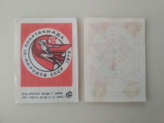 Спичечные этикетки  ф.Красная звезда. VI спартакиада народов СССР. 1975 год