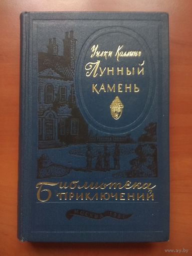 УИЛКИ КОЛЛИНЗ. Лунный камень// Библиотека приключений-3. ТОМ 20.