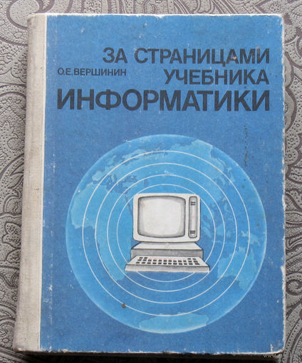 О.Е.Вершинин За страницами учебника информатики.