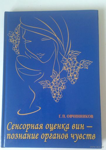Овчинников. Сенсорная оценка вин - познание органов чувств {книга сомелье}