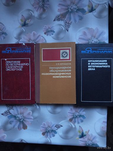 Книги по ветеринарии.