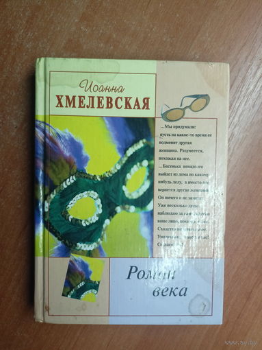 Иоанна Хмелевская "Роман века"