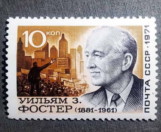 Марка СССР 1971 год Уильям Фостер