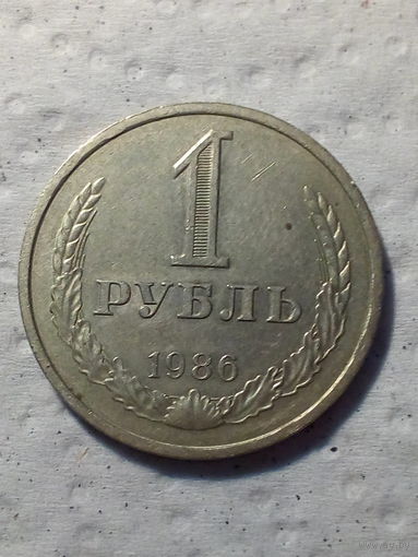 1 рубль СССР 1986 года