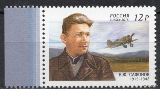 Россия 2015. Лётчик Б.Ф.Сафонов. 1 марка 1988 (1261)