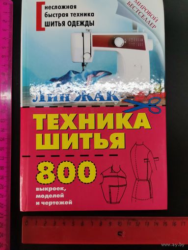 Книга Техника шитья