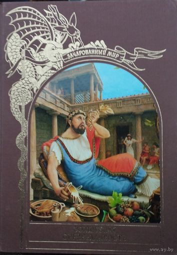 "Волшебная справедливость" серия "Зачарованный Мир"
