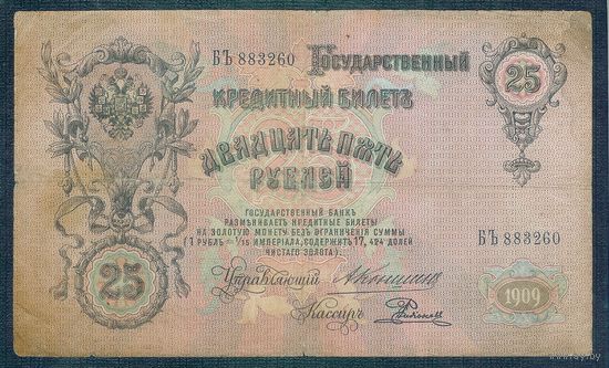 25 рублей 1909 год, Коншин - Родионов, серия БЪ