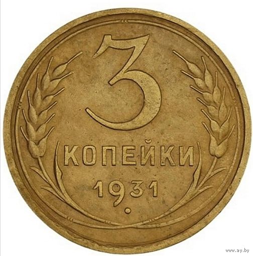 3 копейки 1931. СССР. Слаб.