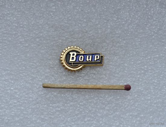 ВОИР.