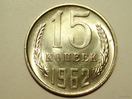 15 копеек 1962 UNC #AA Супер!