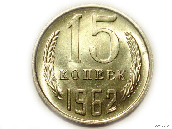 15 копеек 1962 UNC #AA Супер!