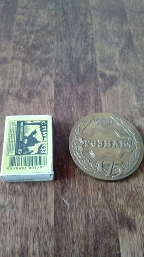 МЕДАЛЬ НАСТОЛЬНАЯ "ГОЗНАК 175 ЛЕТ"